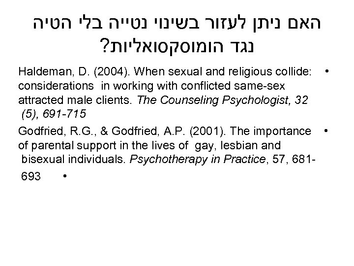  האם ניתן לעזור בשינוי נטייה בלי הטיה ? נגד הומוסקסואליות Haldeman, D. (2004).