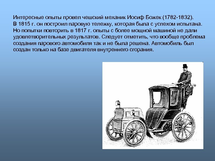 Интересные опыты провел чешский механик Иосиф Божек (1782 -1832). В 1815 г. он построил
