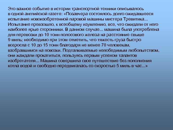 Это важное событие в истории транспортной техники описывалось в одной английской газете: «Позавчера состоялось
