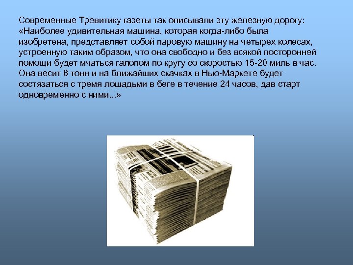 Современные Тревитику газеты так описывали эту железную дорогу: «Наиболее удивительная машина, которая когда-либо была