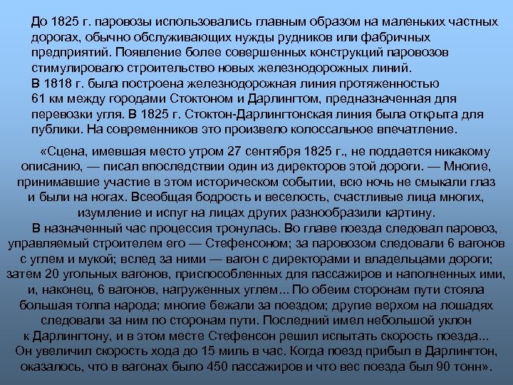 До 1825 г. паровозы использовались главным образом на маленьких частных дорогах, обычно обслуживающих нужды