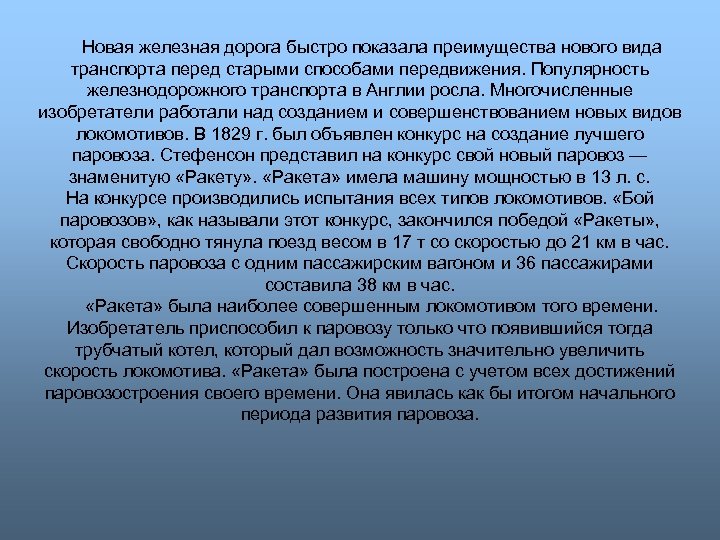 Новая железная дорога быстро показала преимущества нового вида транспорта перед старыми способами передвижения. Популярность