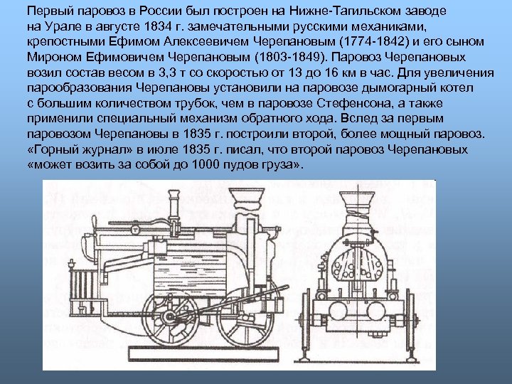 Первый паровоз в России был построен на Нижне-Тагильском заводе на Урале в августе 1834