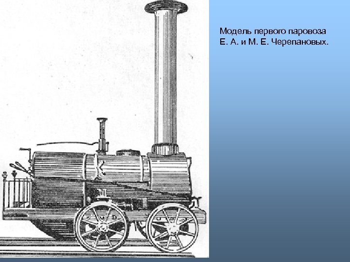 Модель первого паровоза Е. А. и М. Е. Черепановых. 