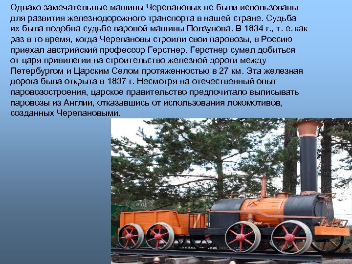 Однако замечательные машины Черепановых не были использованы для развития железнодорожного транспорта в нашей стране.