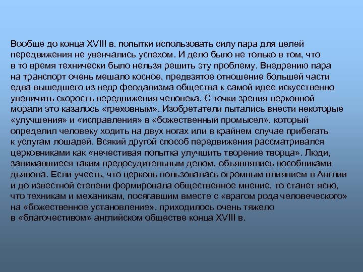 Вообще до конца XVIII в. попытки использовать силу пара для целей передвижения не увенчались