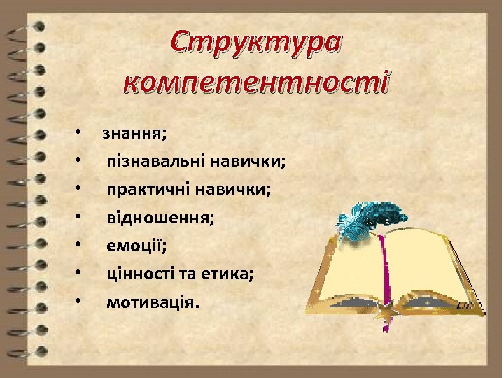 Структура компетентності • • знання; пізнавальні навички; практичні навички; відношення; емоції; цінності та етика;