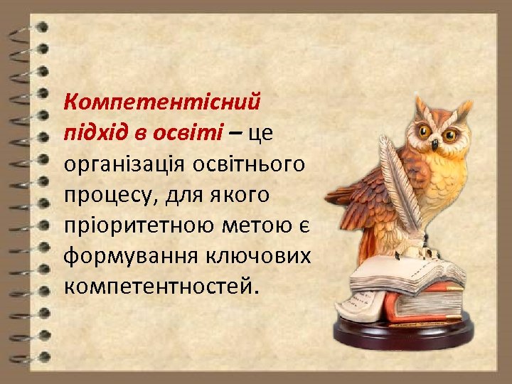 Компетентісний підхід в освіті – це організація освітнього процесу, для якого пріоритетною метою є