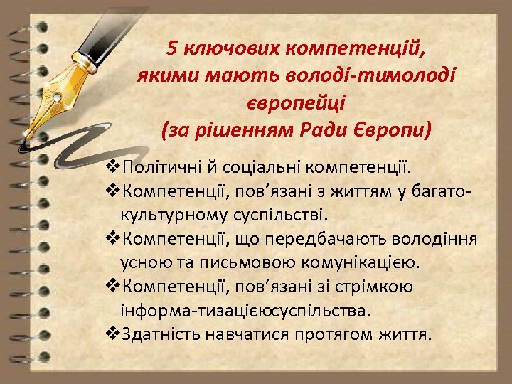 5 ключових компетенцій, якими мають володі тимолоді європейці (за рішенням Ради Європи) v. Політичні