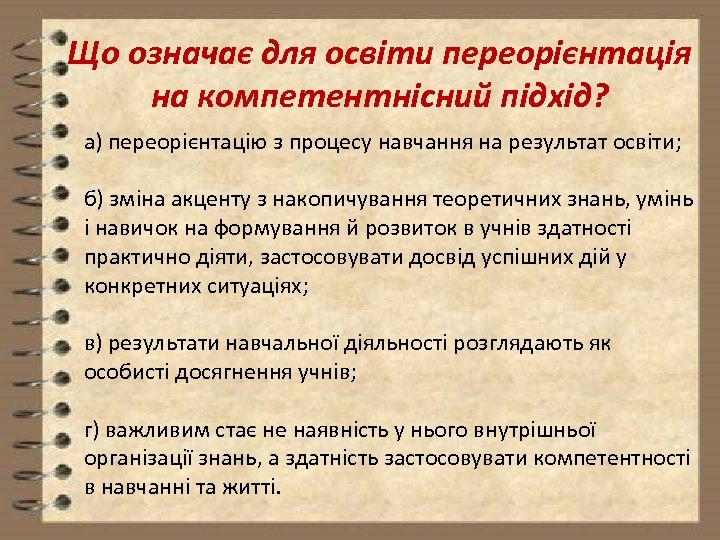 Що означає для освіти переорієнтація на компетентнісний підхід? а) переорієнтацію з процесу навчання на