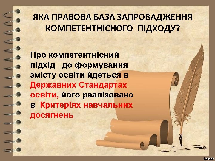 ЯКА ПРАВОВА БАЗА ЗАПРОВАДЖЕННЯ КОМПЕТЕНТНІСНОГО ПІДХОДУ? Про компетентнісний підхід до формування змісту освіти йдеться