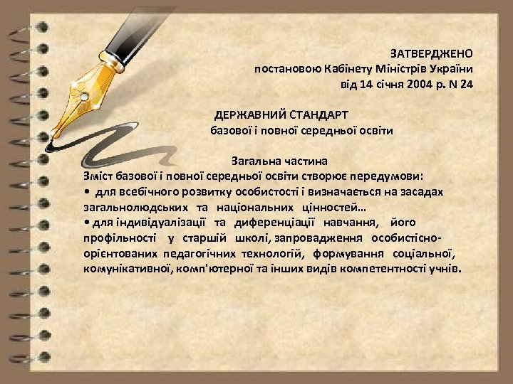 ЗАТВЕРДЖЕНО постановою Кабінету Міністрів України від 14 січня 2004 р. N 24 ДЕРЖАВНИЙ СТАНДАРТ