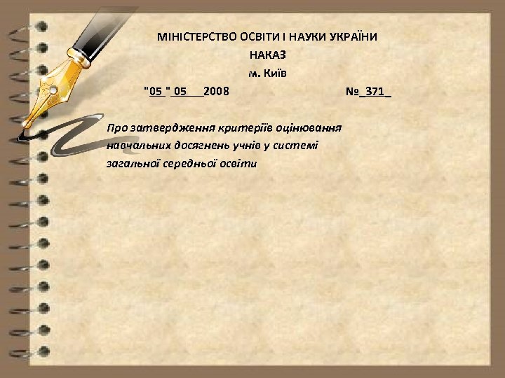 МІНІСТЕРСТВО ОСВІТИ І НАУКИ УКРАЇНИ НАКАЗ м. Київ 