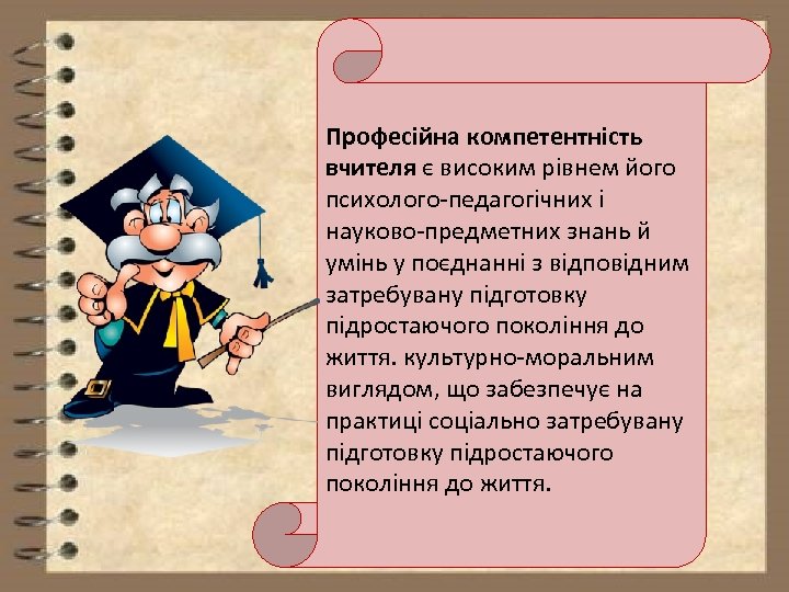 Професійна компетентність вчителя є високим рівнем його психолого педагогічних і науково предметних знань й