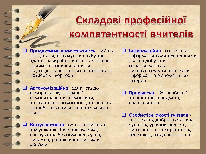 q Продуктивна компетентність вміння працювати, отримуючи прибуток; здатність виробляти власний продукт, приймати рішення та