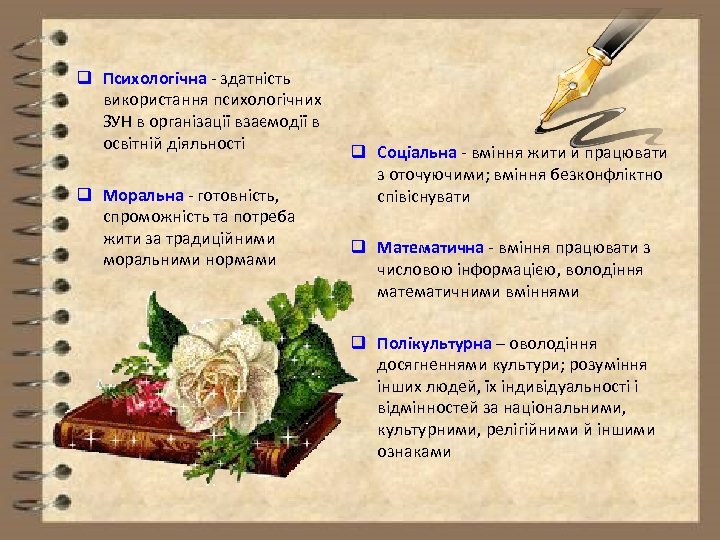 q Психологічна здатність використання психологічних ЗУН в організації взаємодії в освітній діяльності q Моральна