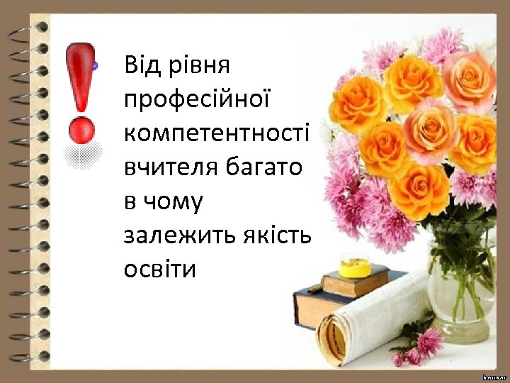 Від рівня професійної компетентності вчителя багато в чому залежить якість освіти 