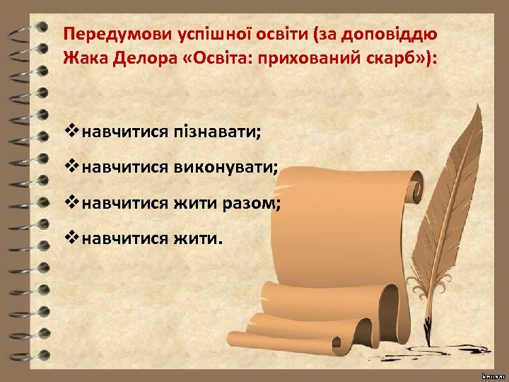 Передумови успішної освіти (за доповіддю Жака Делора «Освіта: прихований скарб» ): vнавчитися пізнавати; vнавчитися