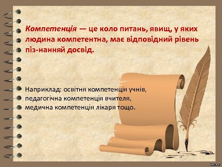 Компетенція — це коло питань, явищ, у яких людина компетентна, має відповідний рівень піз