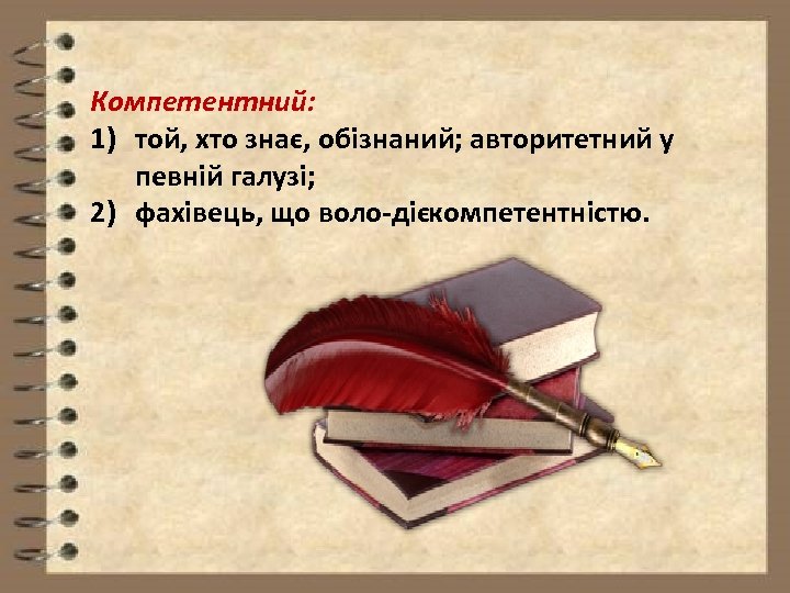 Компетентний: 1) той, хто знає, обізнаний; авторитетний у певній галузі; 2) фахівець, що воло