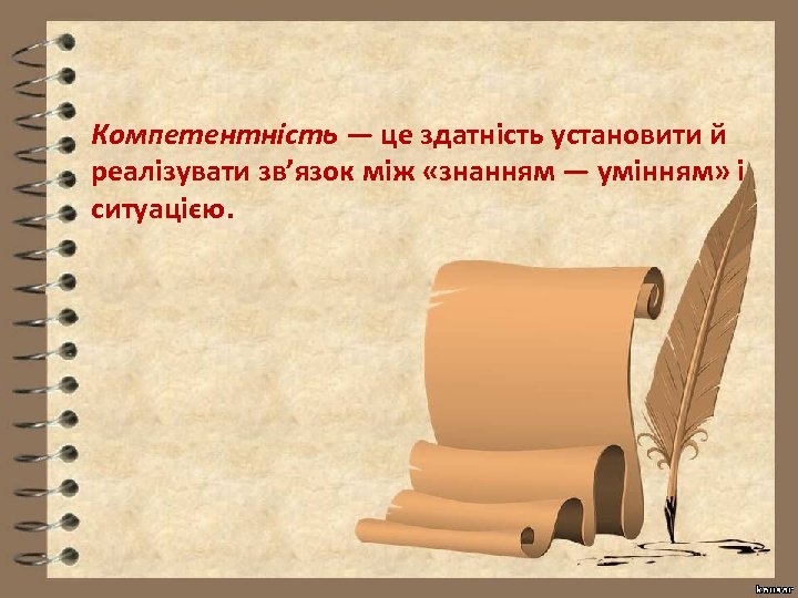 Компетентність — це здатність установити й реалізувати зв’язок між «знанням — умінням» і ситуацією.