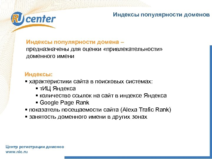 Индексы популярности доменов Индексы популярности домена – предназначены для оценки «привлекательности» доменного имени Индексы: