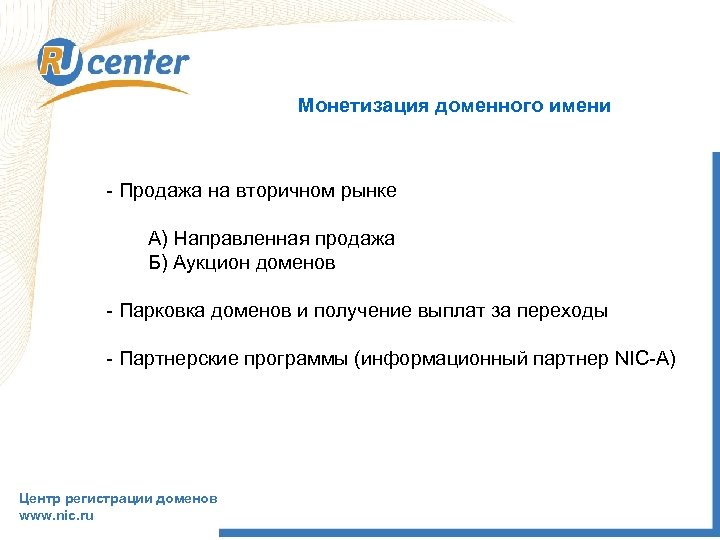 Монетизация доменного имени - Продажа на вторичном рынке А) Направленная продажа Б) Аукцион доменов