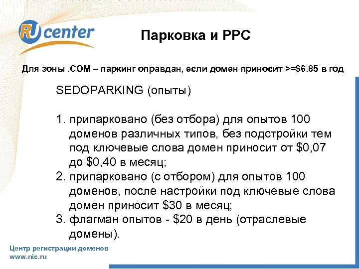 Парковка и PPC Для зоны. COM – паркинг оправдан, если домен приносит >=$6. 85