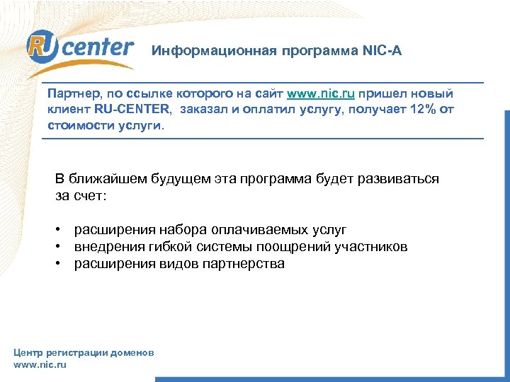 Информационная программа NIC-A Партнер, по ссылке которого на сайт www. nic. ru пришел новый