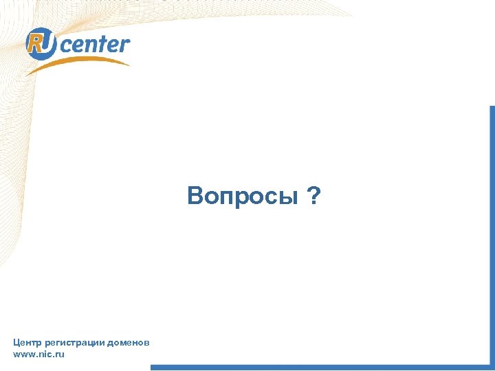 Не делегированы highway РБК Центр регистрации доменов www. nic. ru Вопросы ? продажа 