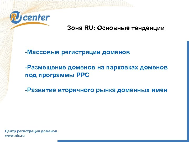 Зона RU: Основные тенденции -Массовые регистрации доменов -Размещение доменов на парковках доменов под программы