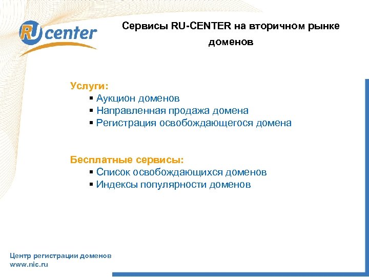 Сервисы RU-CENTER на вторичном рынке доменов Услуги: § Аукцион доменов § Направленная продажа домена