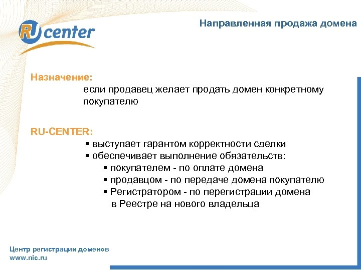 Направленная продажа домена Назначение: если продавец желает продать домен конкретному покупателю RU-CENTER: § выступает