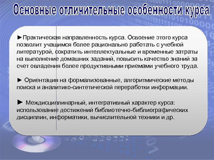 ►Практическая направленность курса. Освоение этого курса позволит учащимся более рационально работать с учебной литературой,