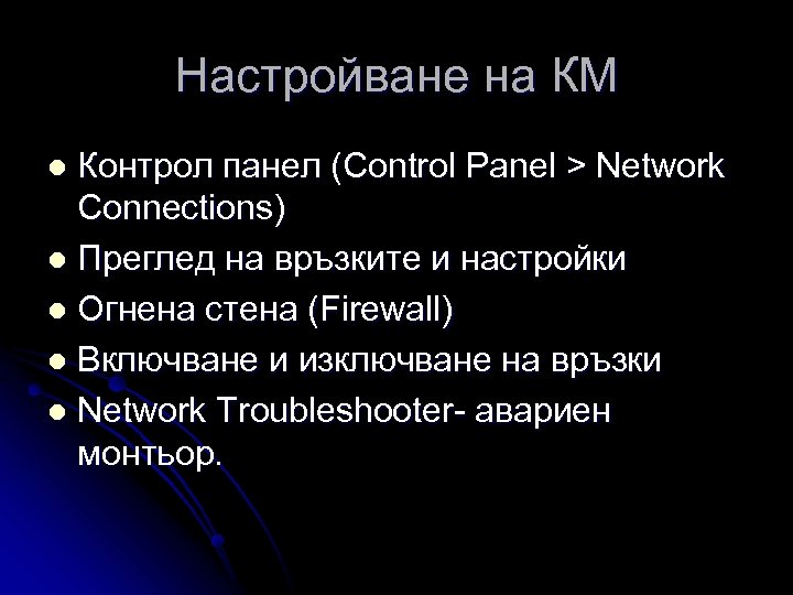 Настройване на КМ Контрол панел (Control Panel > Network Connections) l Преглед на връзките