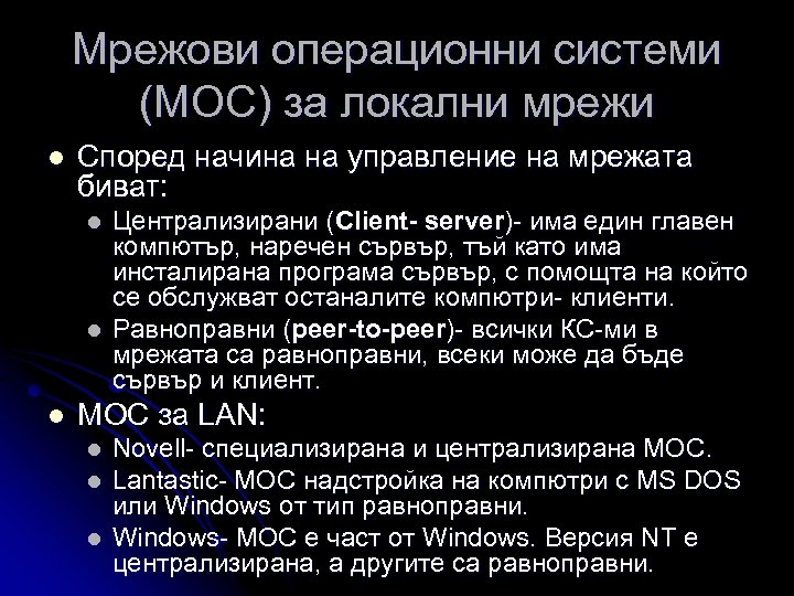 Мрежови операционни системи (МОС) за локални мрежи l Според начина на управление на мрежата