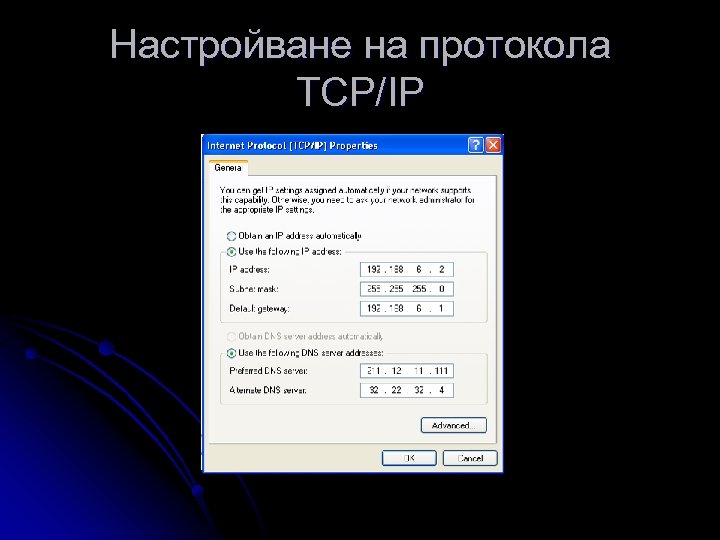 Настройване на протокола TCP/IP 