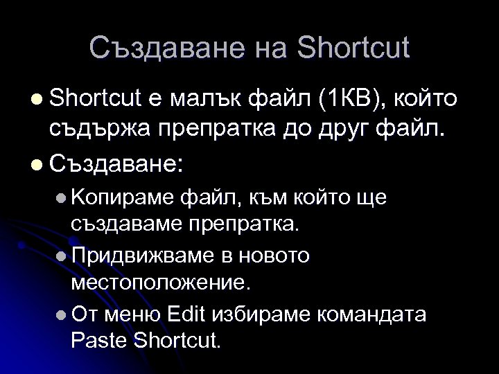 Създаване на Shortcut l Shortcut е малък файл (1 КВ), който съдържа препратка до