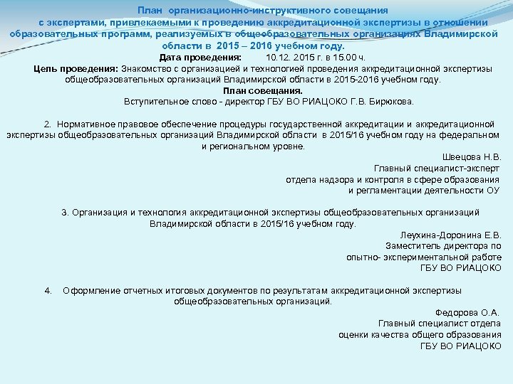 План организационно-инструктивного совещания с экспертами, привлекаемыми к проведению аккредитационной экспертизы в отношении образовательных программ,