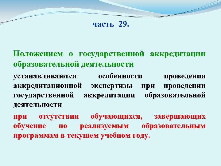 часть 29. Положением о государственной аккредитации образовательной деятельности устанавливаются особенности проведения аккредитационной экспертизы при