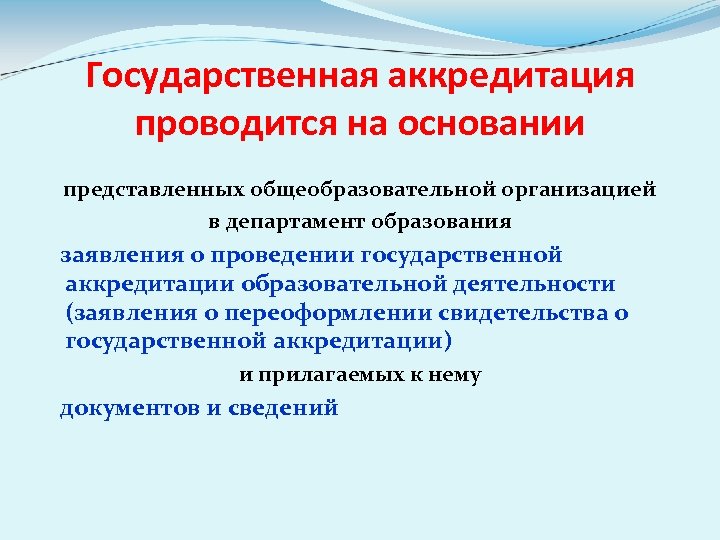 Государственная аккредитация проводится на основании представленных общеобразовательной организацией в департамент образования заявления о проведении