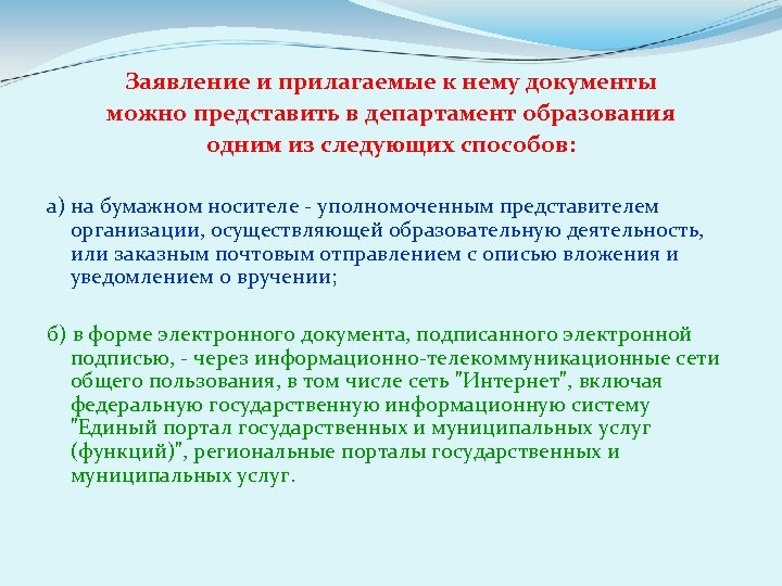 Заявление и прилагаемые к нему документы можно представить в департамент образования одним из следующих