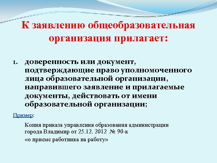 К заявлению общеобразовательная организация прилагает: 1. доверенность или документ, подтверждающие право уполномоченного лица образовательной