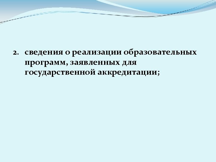 2. сведения о реализации образовательных программ, заявленных для государственной аккредитации; 