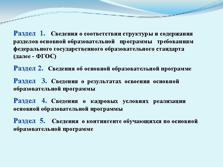 Раздел 1. Сведения о соответствии структуры и содержания разделов основной образовательной программы требованиям федерального