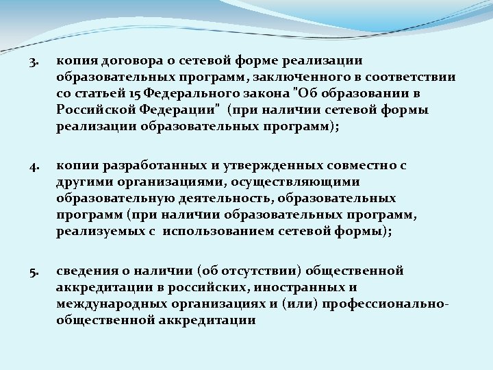 3. копия договора о сетевой форме реализации образовательных программ, заключенного в соответствии со статьей