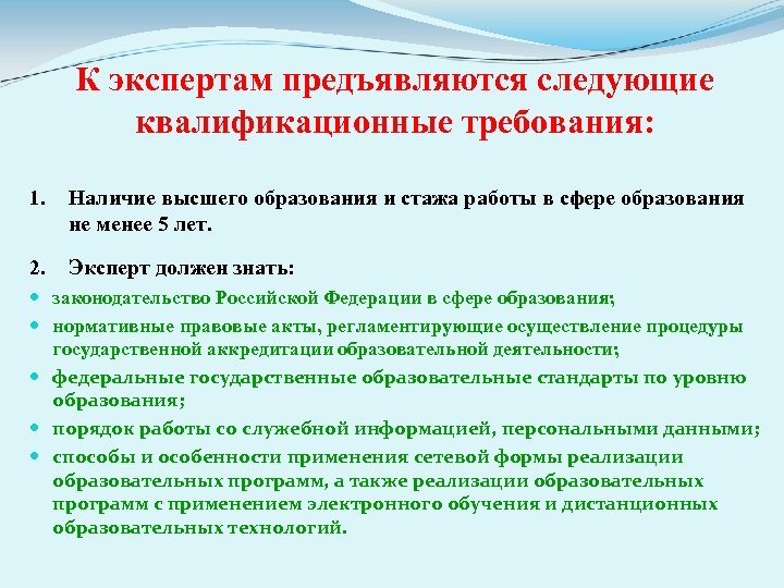 К экспертам предъявляются следующие квалификационные требования: 1. Наличие высшего образования и стажа работы в