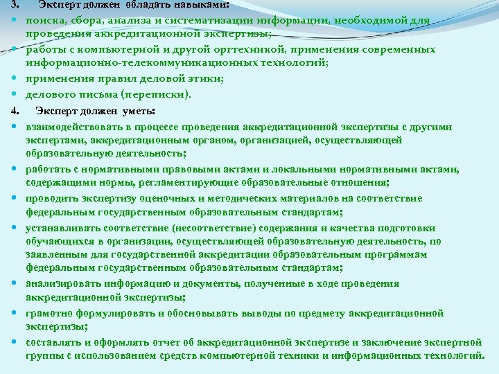 3. Эксперт должен обладать навыками: поиска, сбора, анализа и систематизации информации, необходимой для проведения