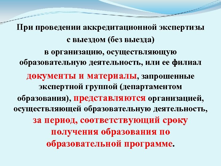 При проведении аккредитационной экспертизы с выездом (без выезда) в организацию, осуществляющую образовательную деятельность, или