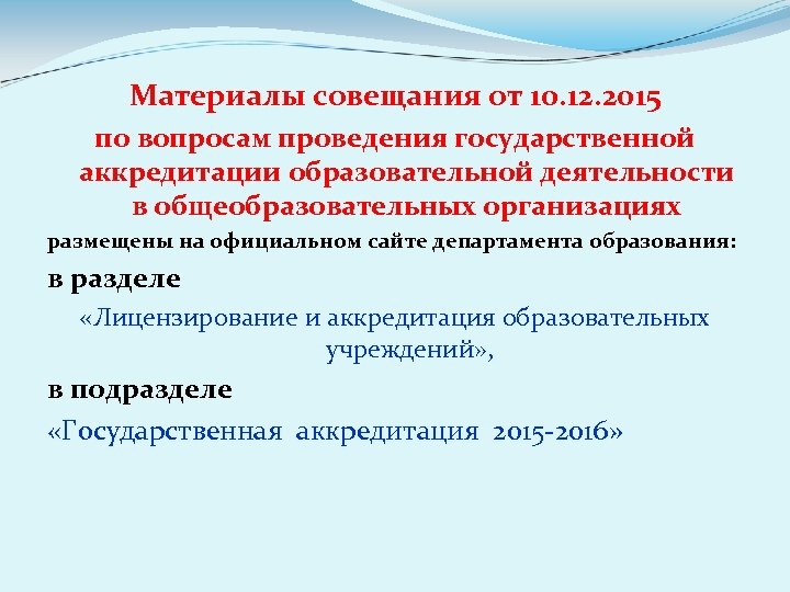 Материалы совещания от 10. 12. 2015 по вопросам проведения государственной аккредитации образовательной деятельности в